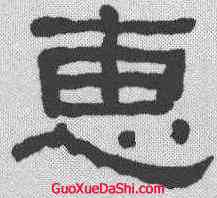 惠,何紹基 ,書法字典